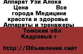 Аппарат Узи Алока 2013 › Цена ­ 200 000 - Все города Медицина, красота и здоровье » Аппараты и тренажеры   . Томская обл.,Кедровый г.